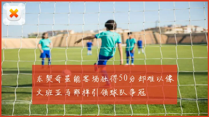 东契奇虽能客场独得50分却难以像文班亚马那样引领球队争冠