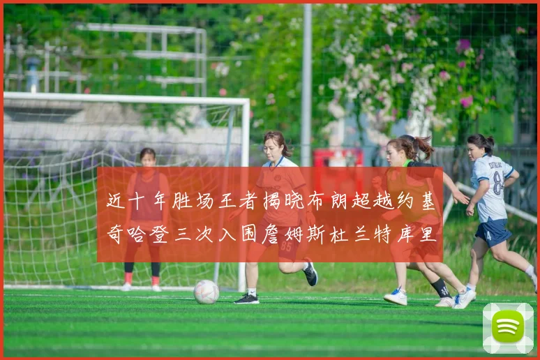近十年胜场王者揭晓布朗超越约基奇哈登三次入围詹姆斯杜兰特库里未上榜