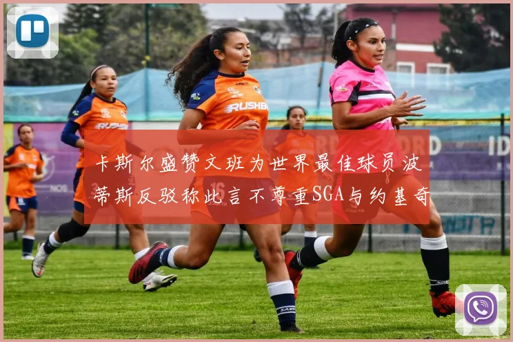 卡斯尔盛赞文班为世界最佳球员波蒂斯反驳称此言不尊重SGA与约基奇